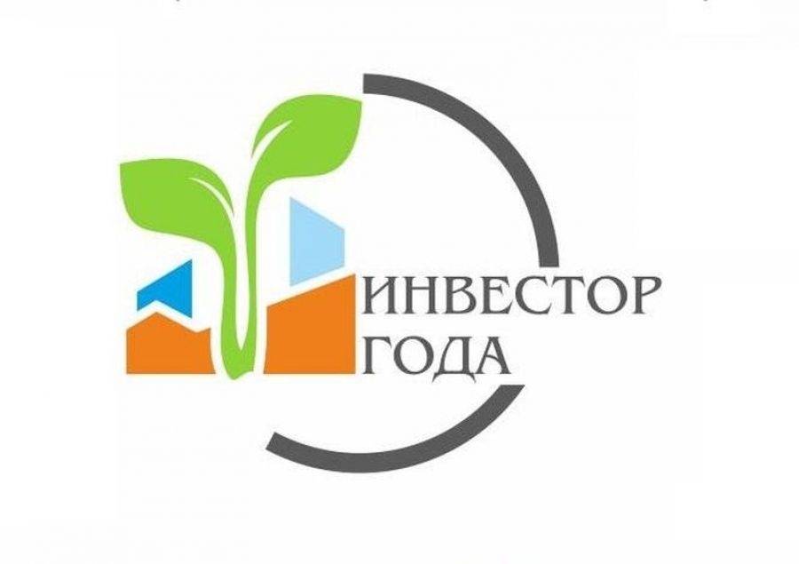 О приеме заявок  для участия в конкурсе «Инвестор года».