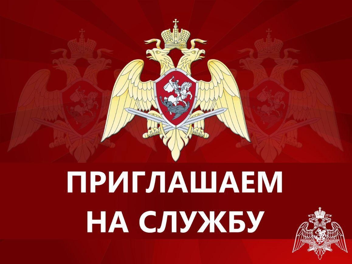 Управление Росгвардии по Саратовской области проводит набор кандидатов для прохождения службы в войсках национальной гвардии РФ.