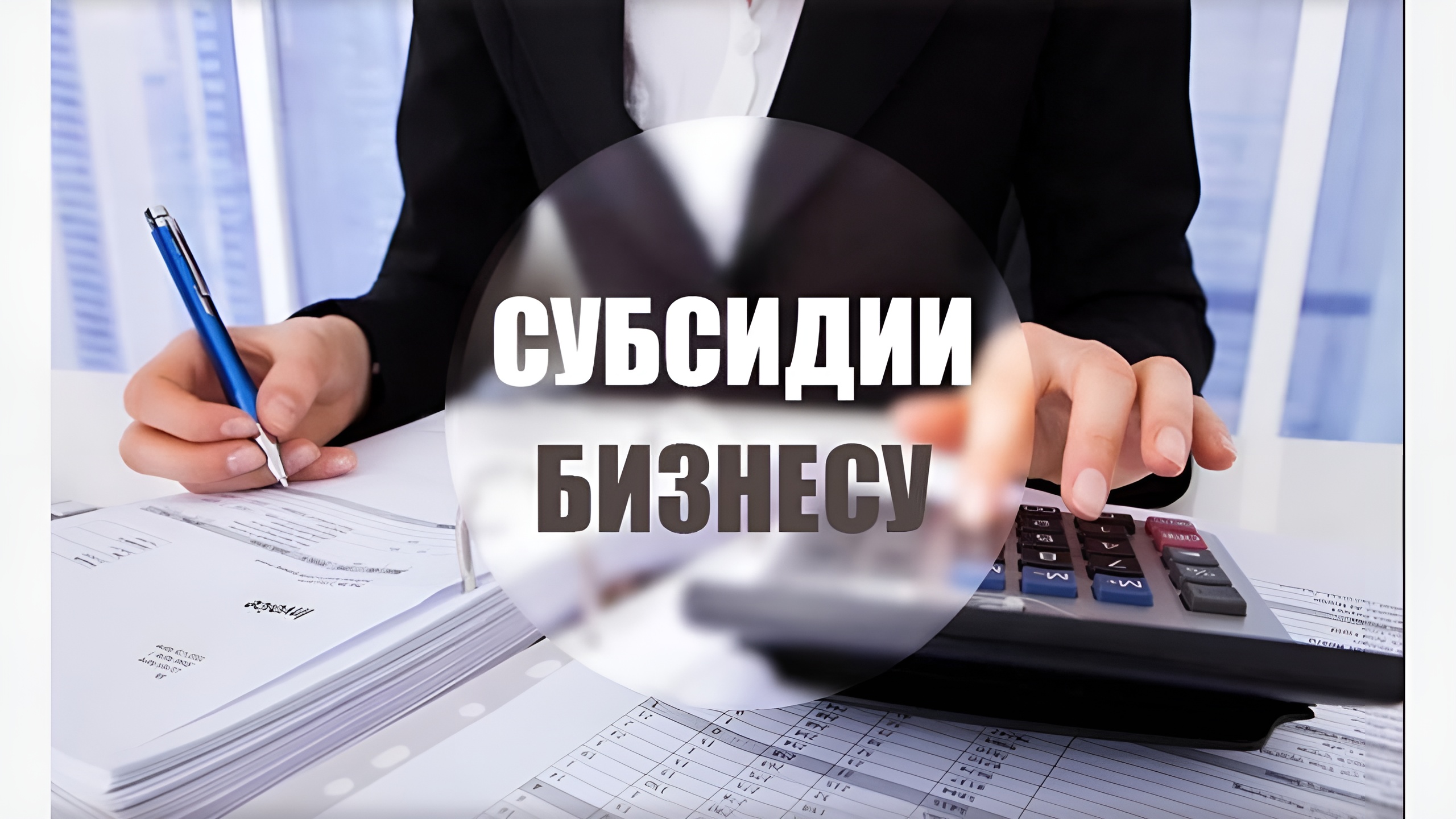 Субъекты малого и среднего бизнеса могут подать заявки на получение субсидии на развитие лизинга основных средств.