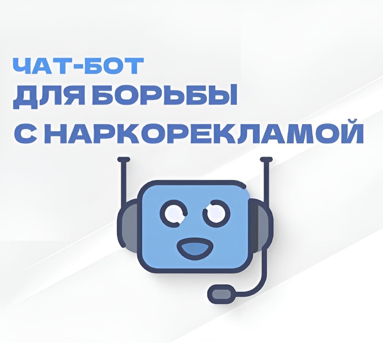 Запущен чат-бот для борьбы с наркорекламой.