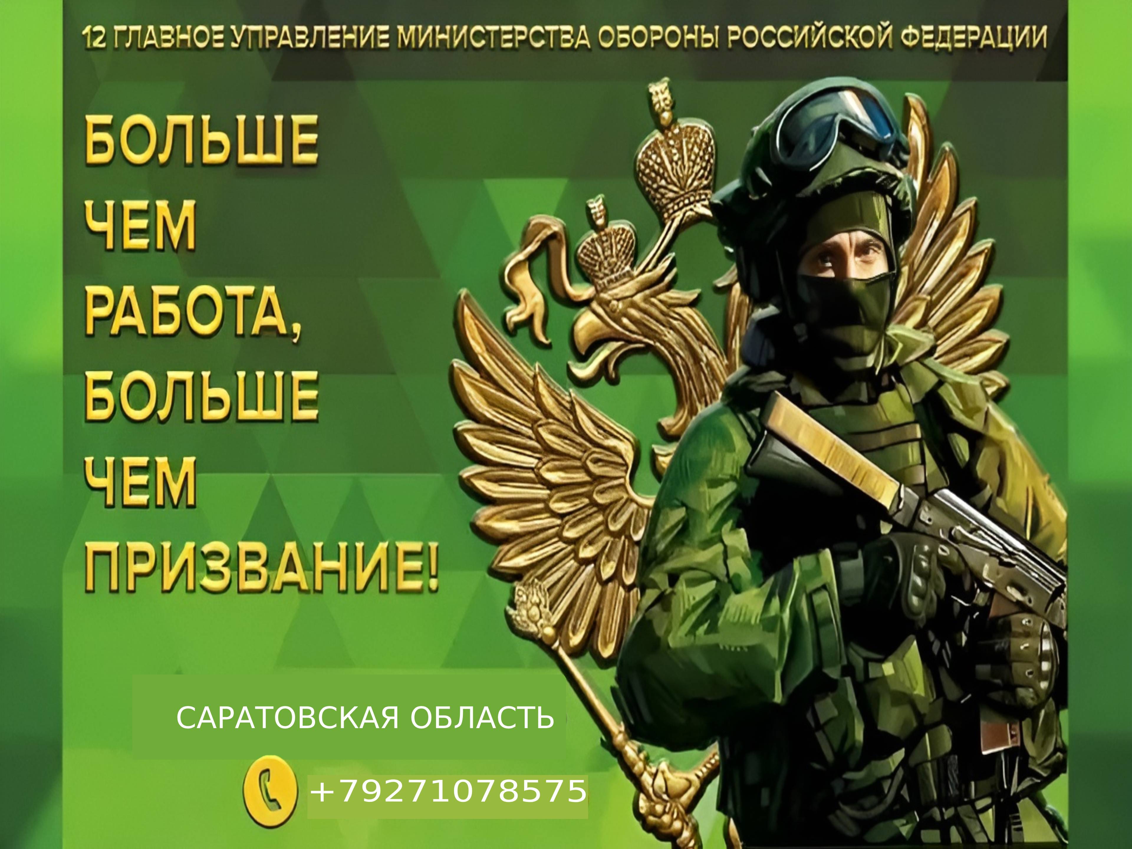 12 Главное Управление Министерства обороны Российской Федерации приглашает на военную службу по контракту в г. Энгельсе..