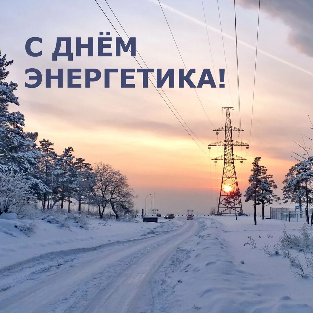 22 декабря - День энергетика!.