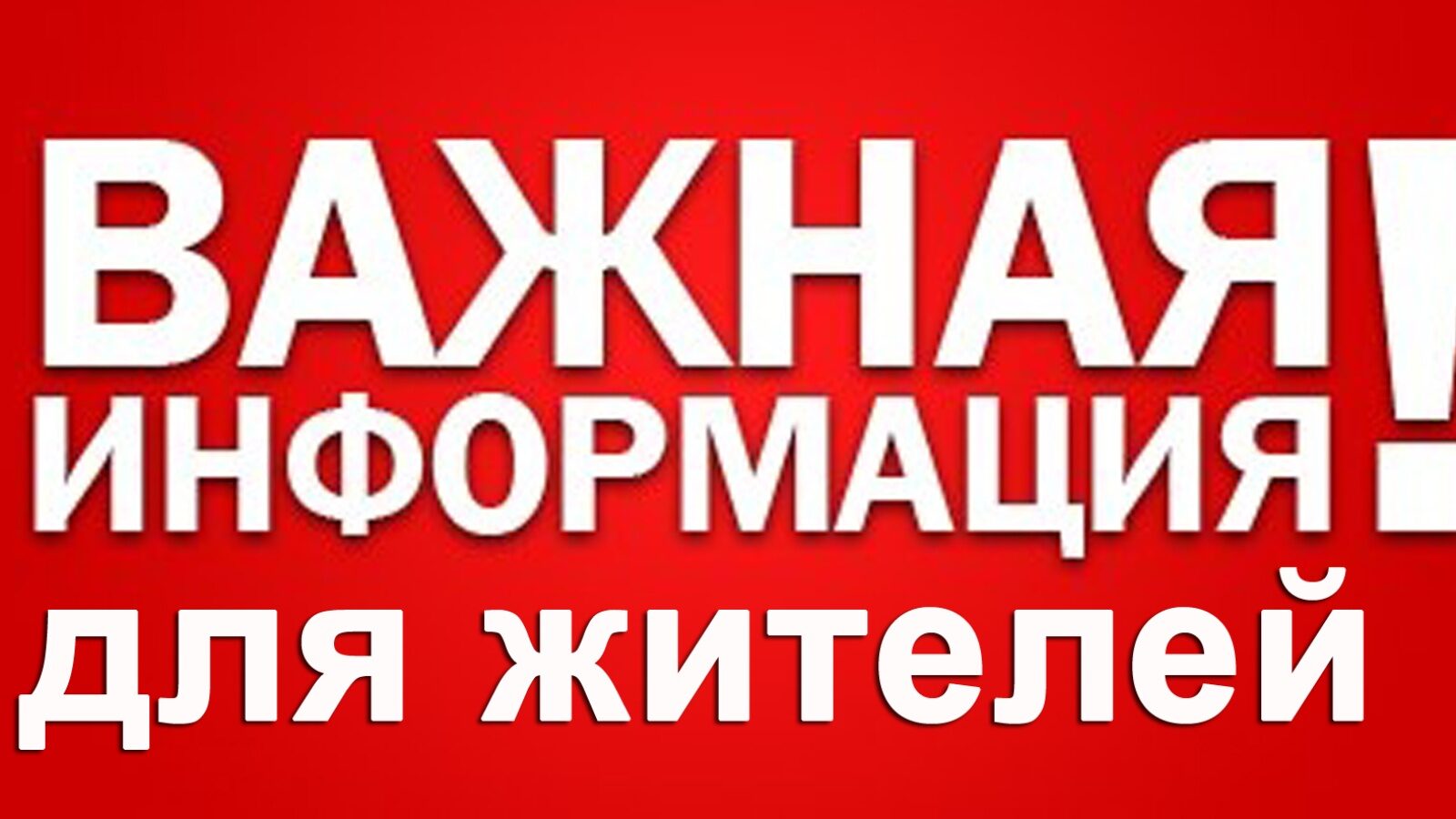Уважаемые жители!.