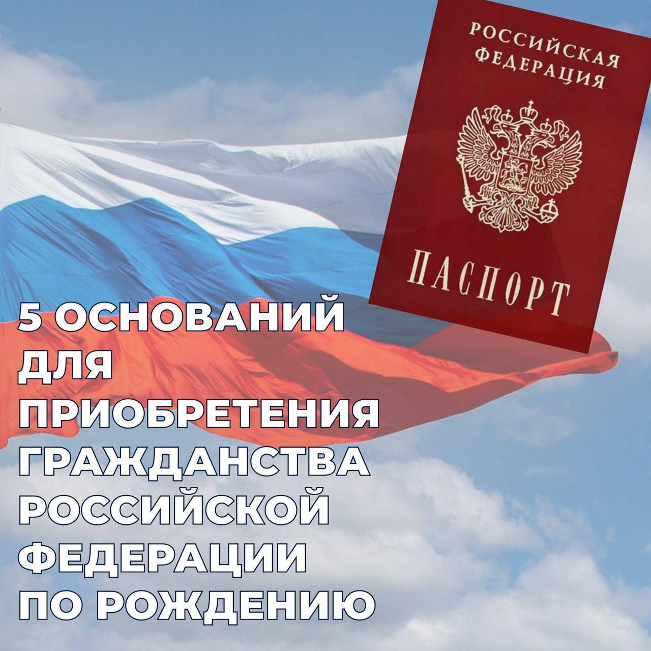 Вы знали, что для получения гражданства Российской Федерации недостаточно лишь родиться на территории нашей страны?.