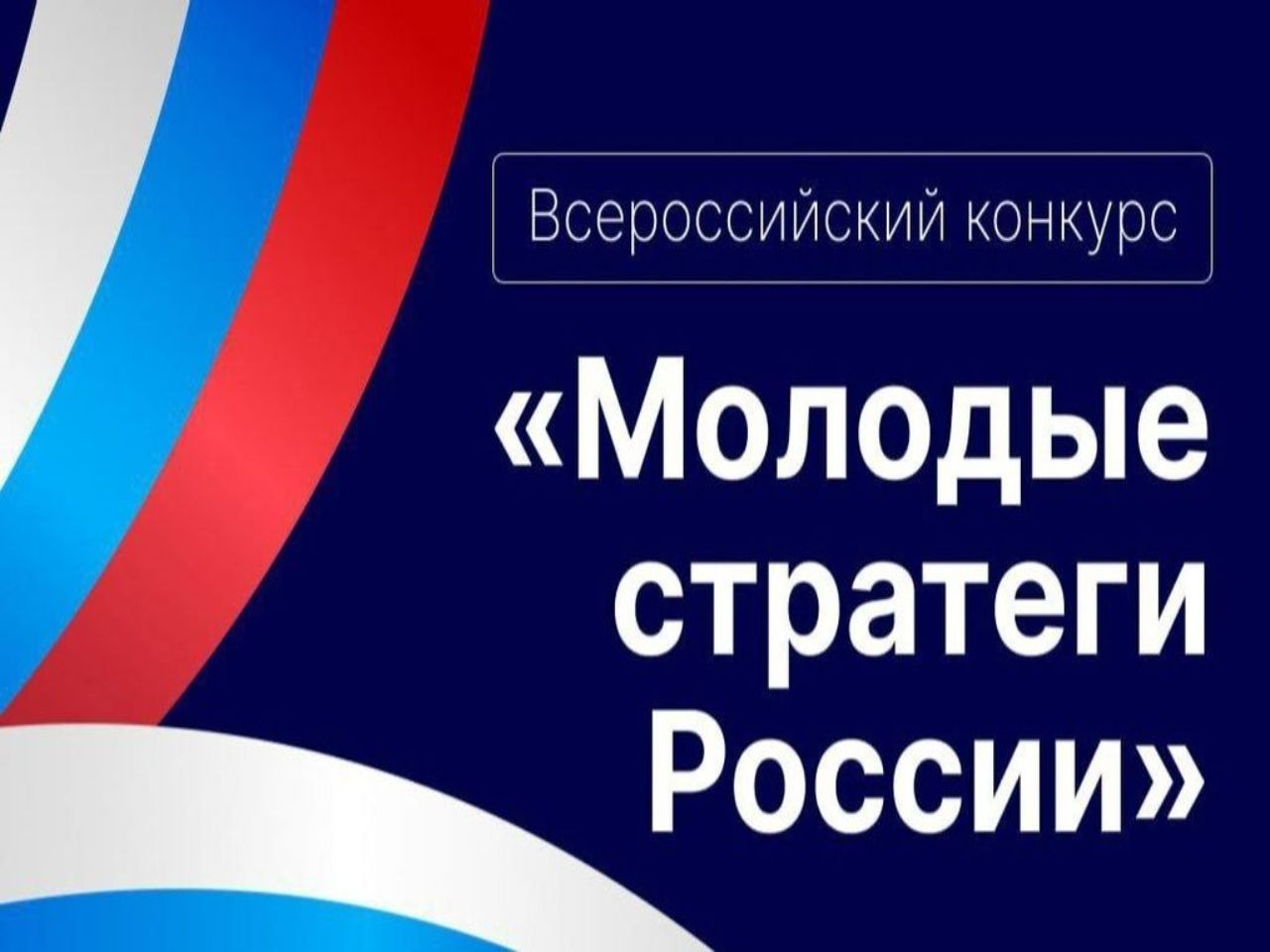 VII Всероссийский конкурс «Молодые стратеги России».