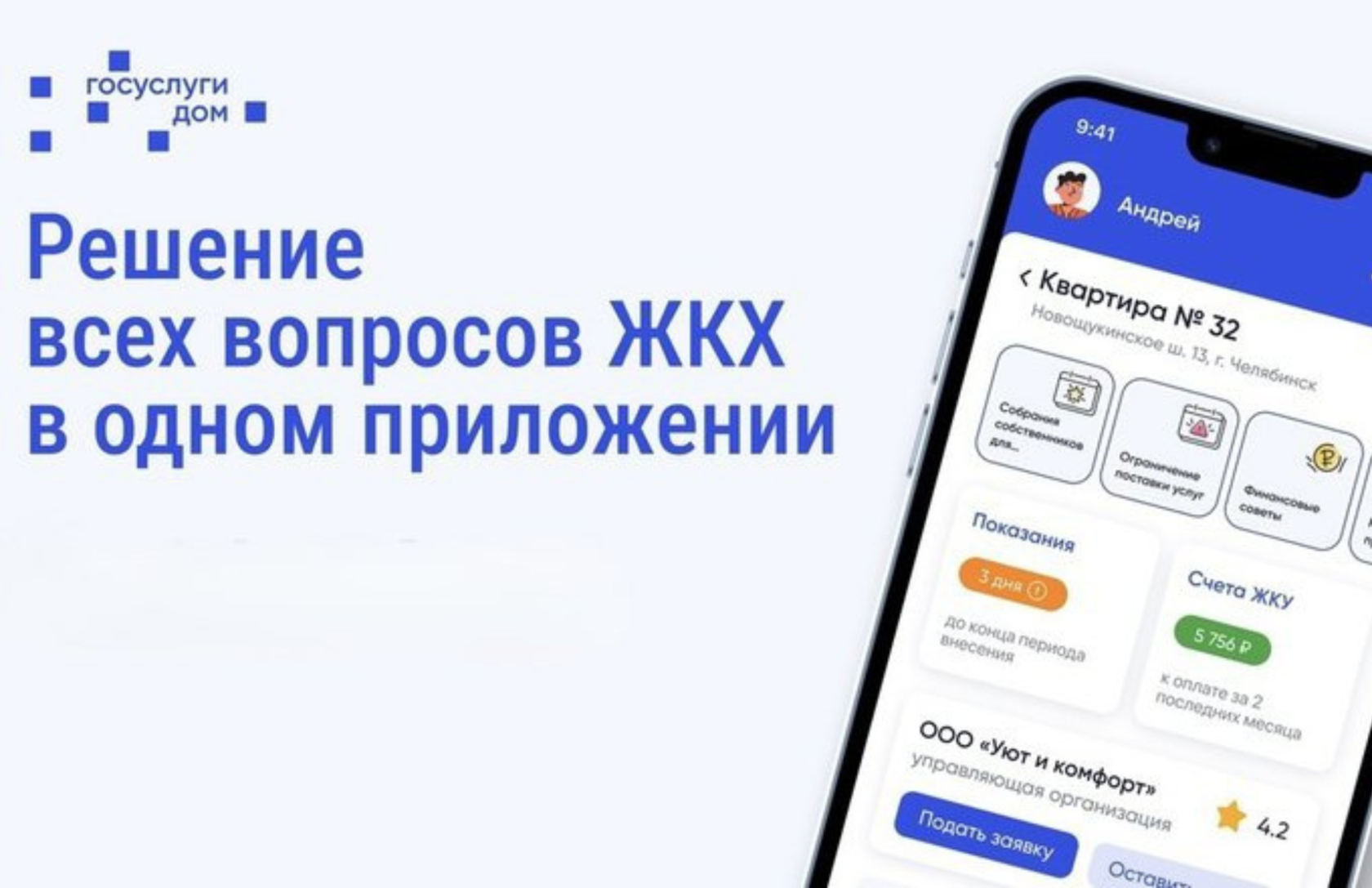 Приложение «Госуслуги Дом».