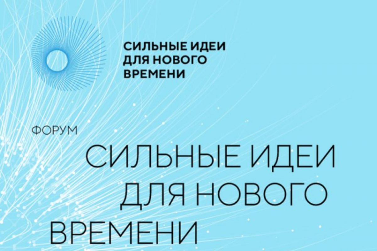 О форуме &quot;Сильные идеи для нового времени&quot;.