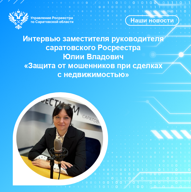 Интервью заместителя руководителя  Управления Росреестра по Саратовской области Ю.А. Владович «Защита от мошенников при сделках с недвижимостью».