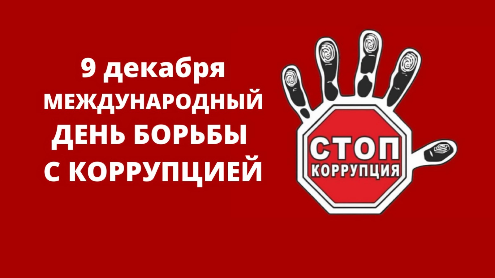 9 декабря – Международный день борьбы с коррупцией.