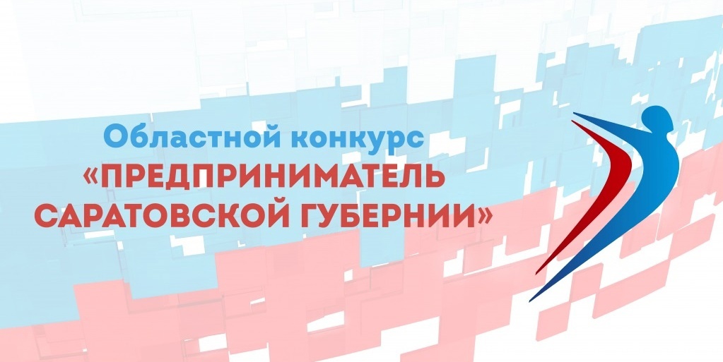 О проведении ежегодного областного конкурса «Предприниматель Саратовской губернии».
