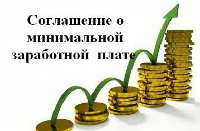 Соглашение о минимальной заработной плате в Саратовской области.