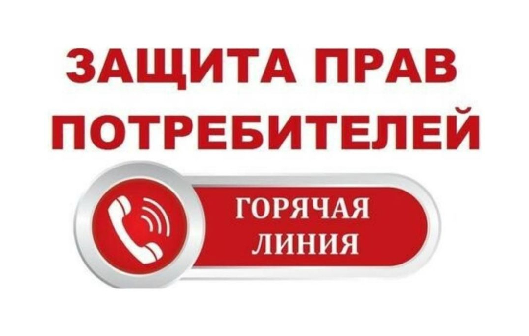 О старте «горячей линии» к Всемирному дню прав потребителей.