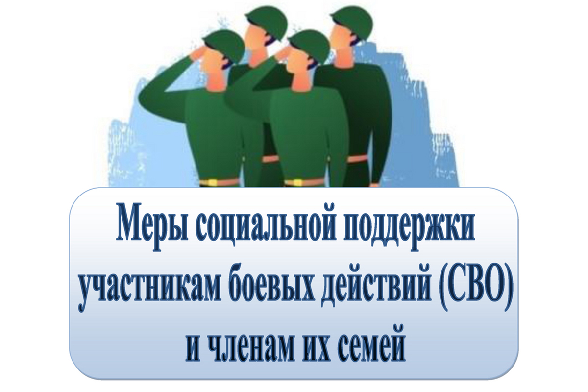 Какие меры поддержки участникам СВО и членам их семей оказывает Отделение СФР по Саратовской области.