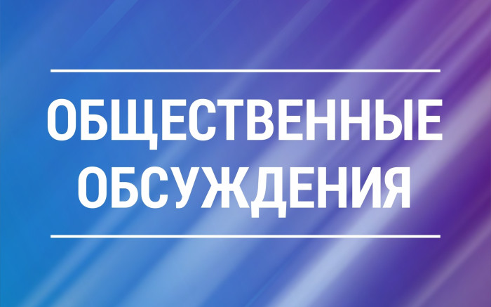 Уведомление о проведении общественного обсуждения проекта постановления администрации Екатериновского муниципального района &quot;О внесении изменений в постановление администрации Екатериновского муниципального района Саратовской области&quot;.