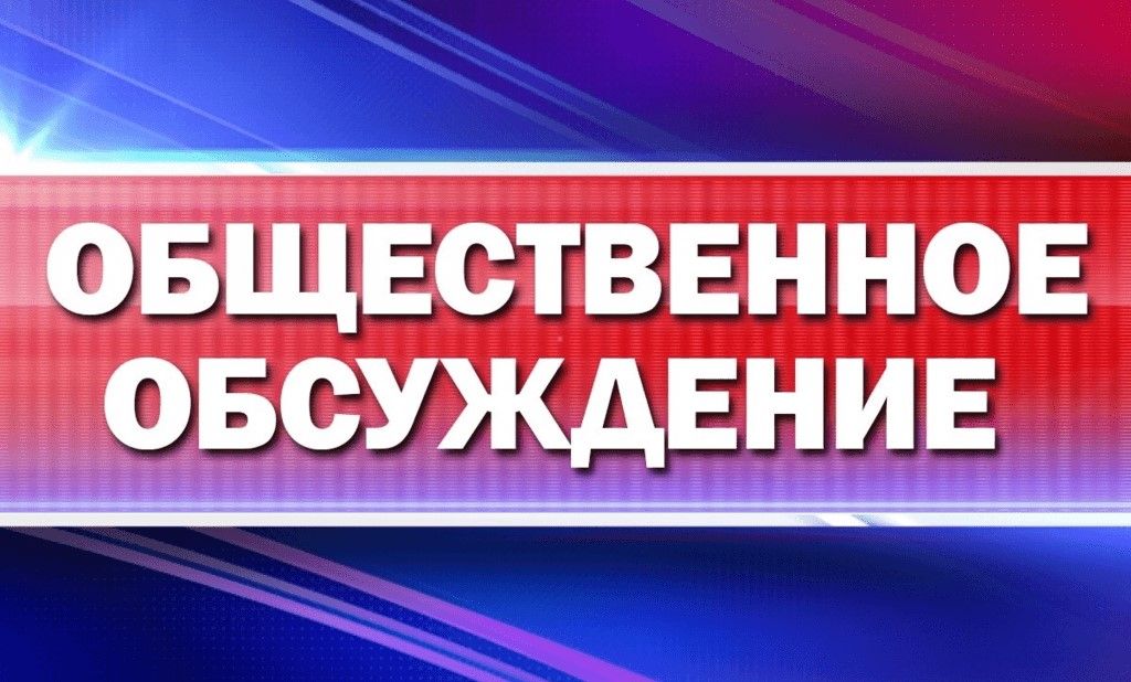 Объявление «О проведении общественных обсуждений материалов ОВОС».