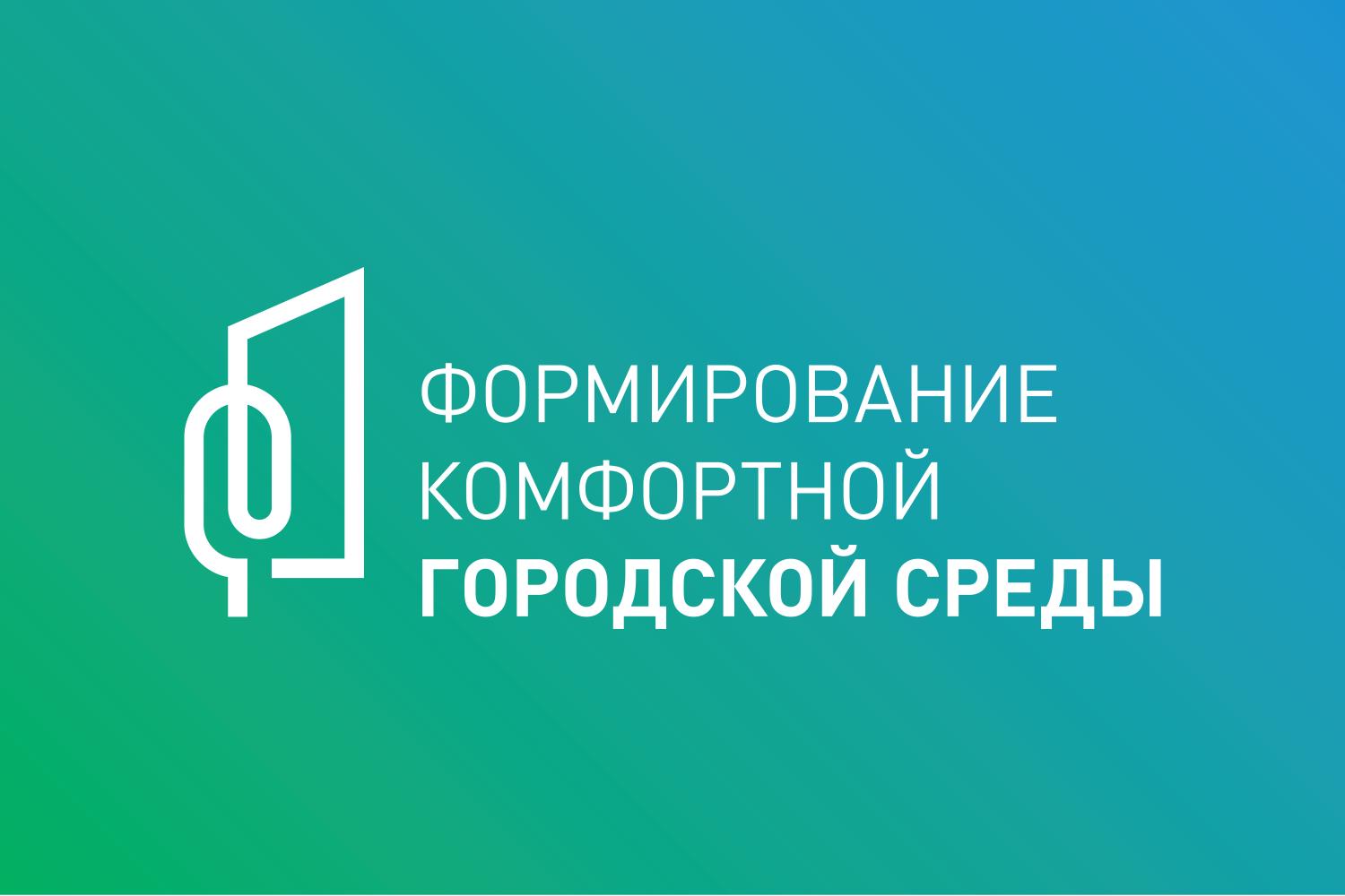 Формирование комфортной городской среды.
