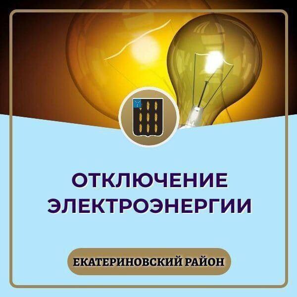Отключение электроэнергии.
