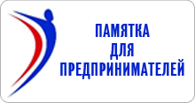Памятка для предпринимателей.