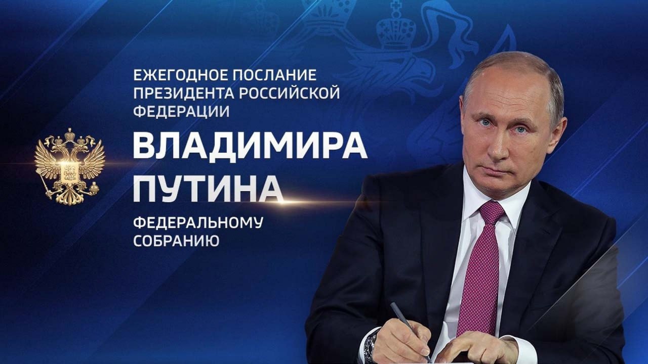 Послание Президента России.