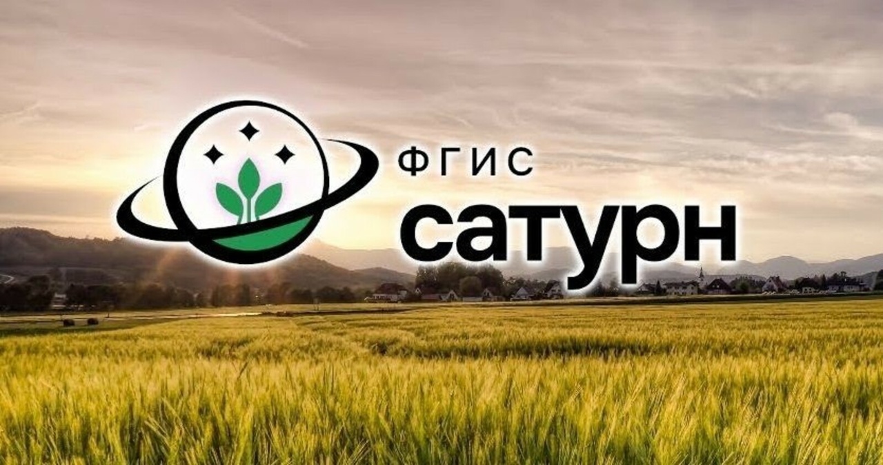 Управление Россельхознадзора напоминает: Работа в ФГИС «Сатурн» обязательна для всех участников оборота пестицидов и агрохимикатов.