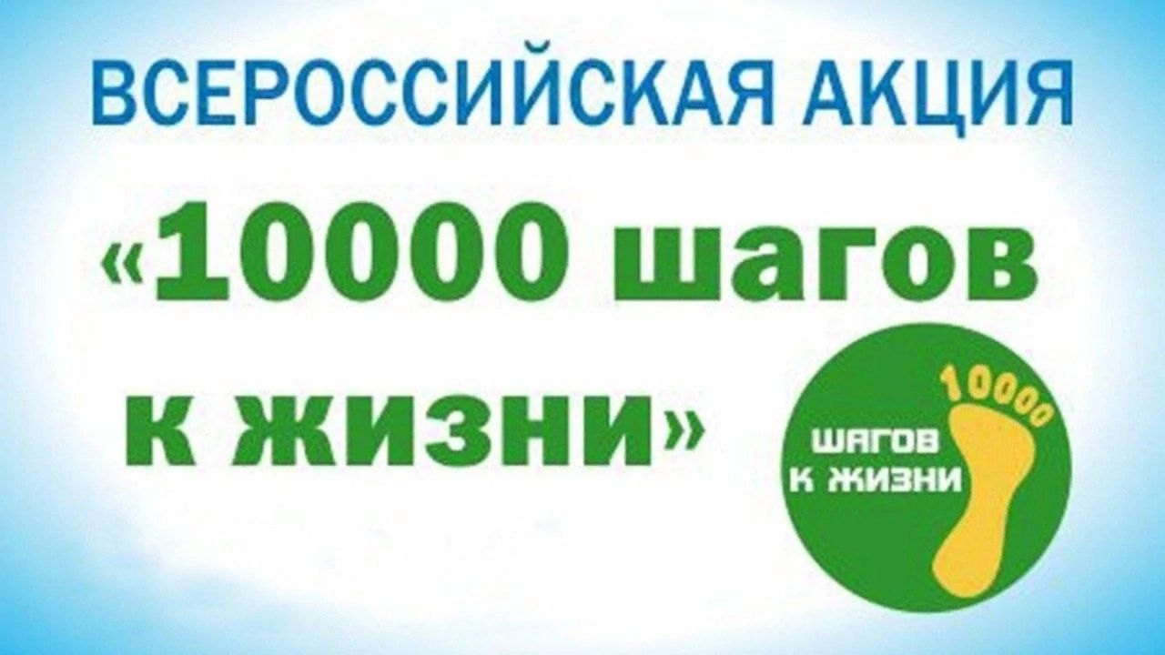Стартовала Всероссийская акция &quot;10 000 шагов к жизни&quot;!.