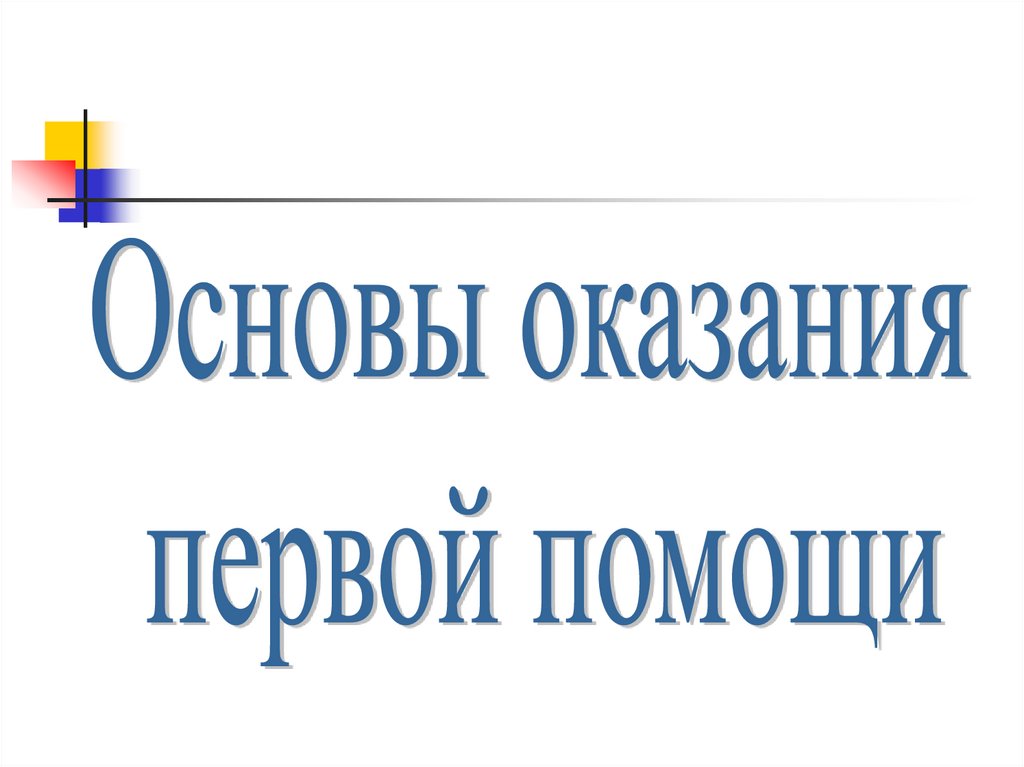 Об организации обучения населения Екатериновского муниципального района Саратовской области основам оказания первой помощи.
