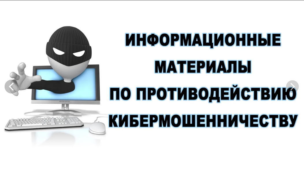 О способах совершения преступлений с использованием информационно-телекоммуникационных технологий и мерах защиты от кибермошенников.