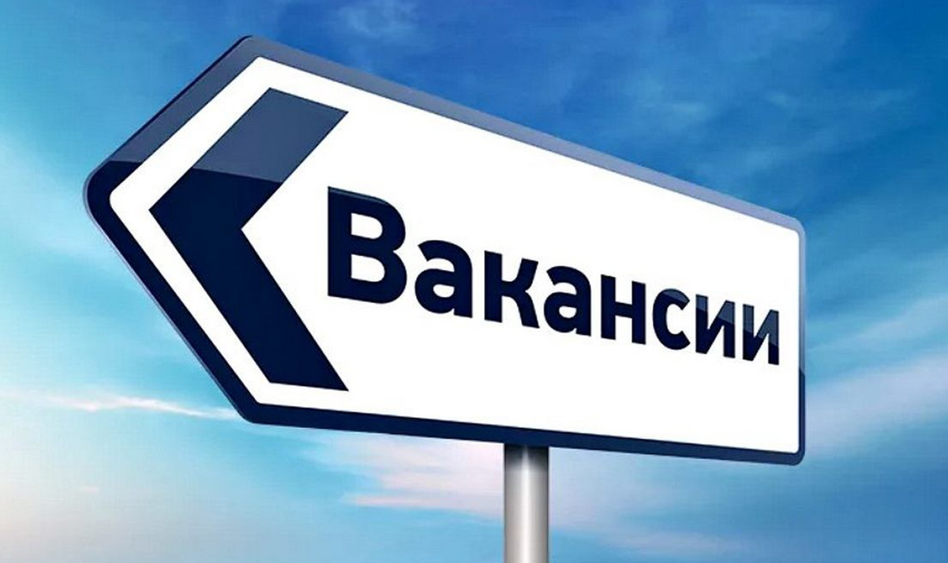 Вакансия.