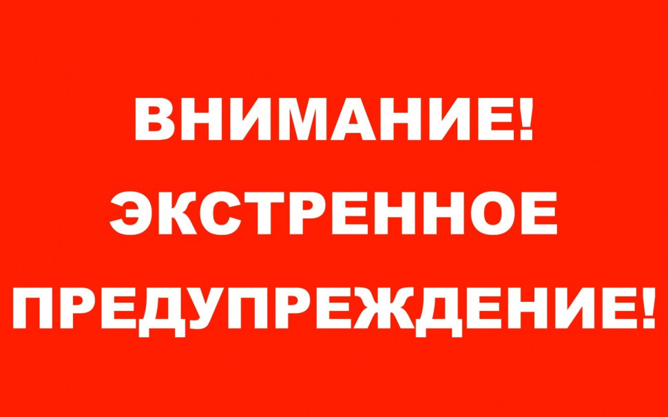 ЭКСТРЕННОЕ ПРЕДУПРЕЖДЕНИЕ о высокой степени вероятности возникновения ЧС.