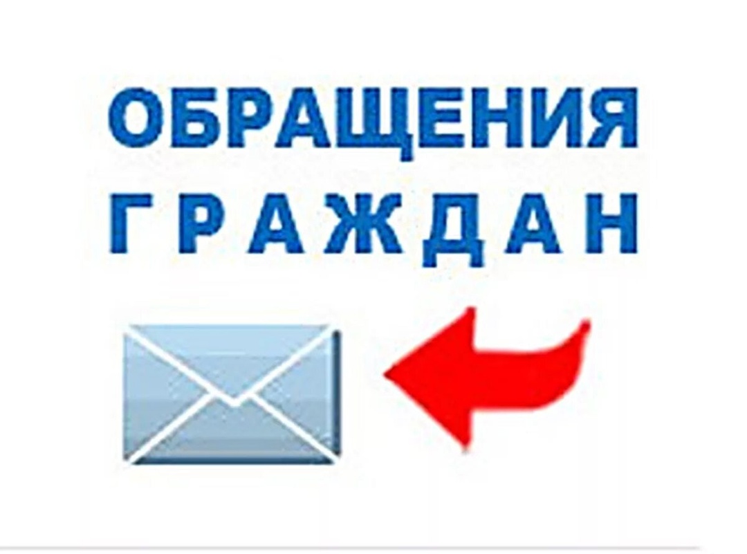 Изменены правила подачи обращений граждан.