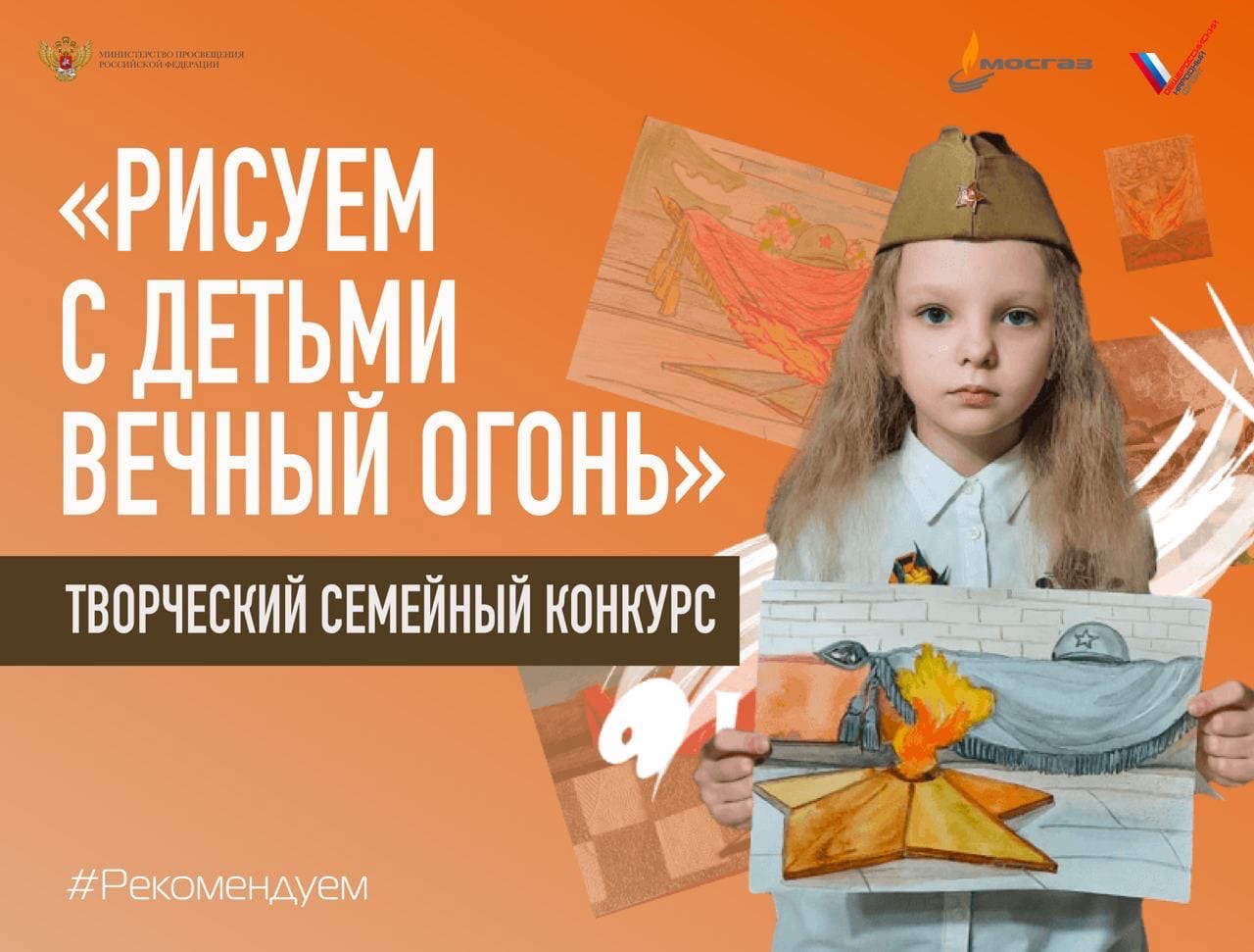 Конкурс семейного творчества «Рисуем с детьми Вечный огонь».