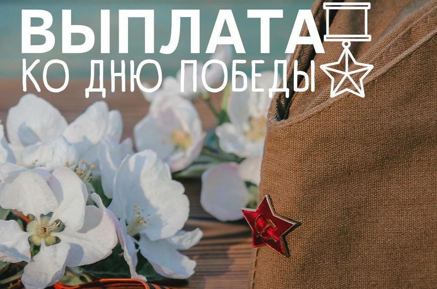 Более 3,5 тысяч ветеранов Саратовской области получили юбилейные выплаты ко Дню Победы.