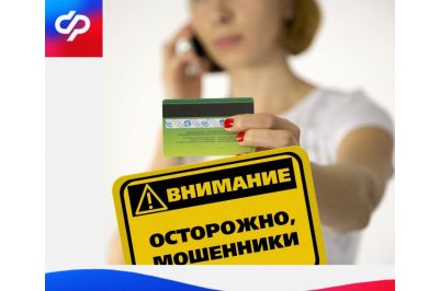 Отделение СФР по Саратовской области призывает граждан не поддаваться на уловки мошенников.