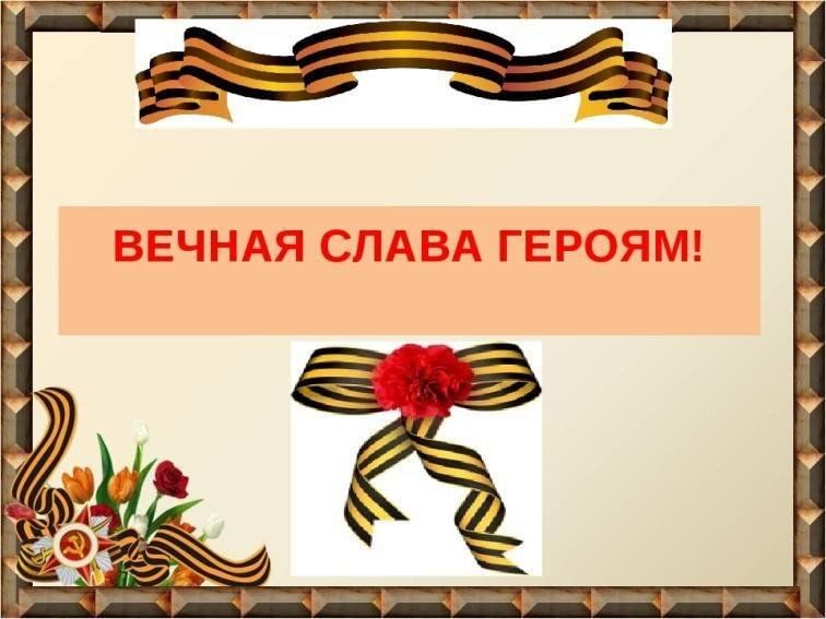О проведении районного конкурса детских рисунков «Вечная слава героям войны» для детей-сирот и детей, оставшихся без попечения родителей, воспитывающихся в замещающих семьях Екатериновского района Саратовской области. О проведении районного конкурса детских рисунков «Вечная слава героям войны» для детей-сирот и детей, оставшихся без попечения родителей, воспитывающихся в замещающих семьях Екатериновского района Саратовской области.