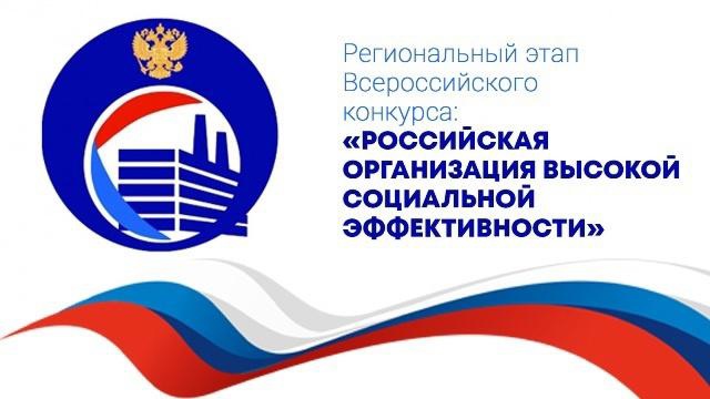 Региональный этап всероссийского конкурса "Российская организация высокой социальной эффективности". Региональный этап всероссийского конкурса "Российская организация высокой социальной эффективности".