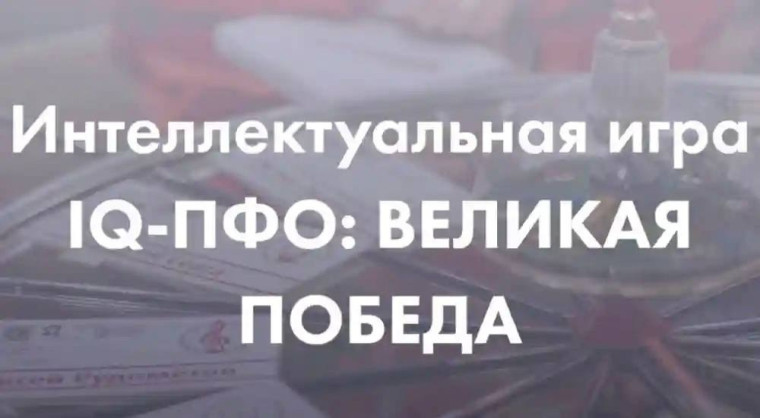 «IQ-Великая Победа»: Помни и Знай!. «IQ-Великая Победа»: Помни и Знай!.