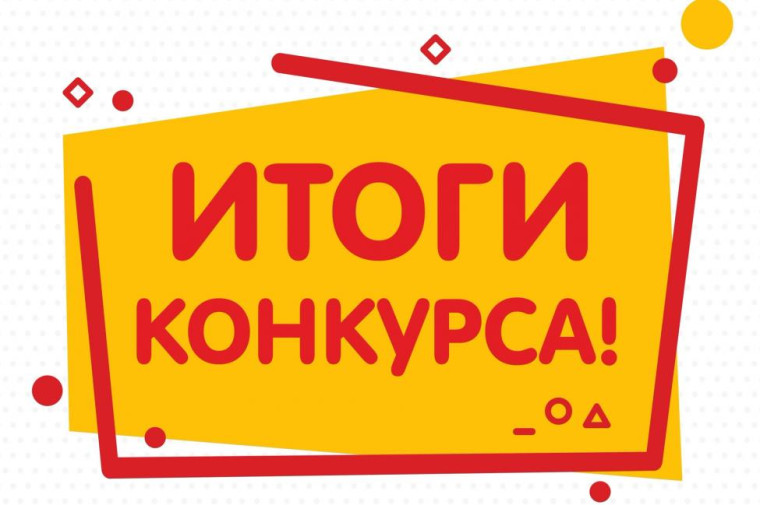 Итоги конкурса. Итоги конкурса.