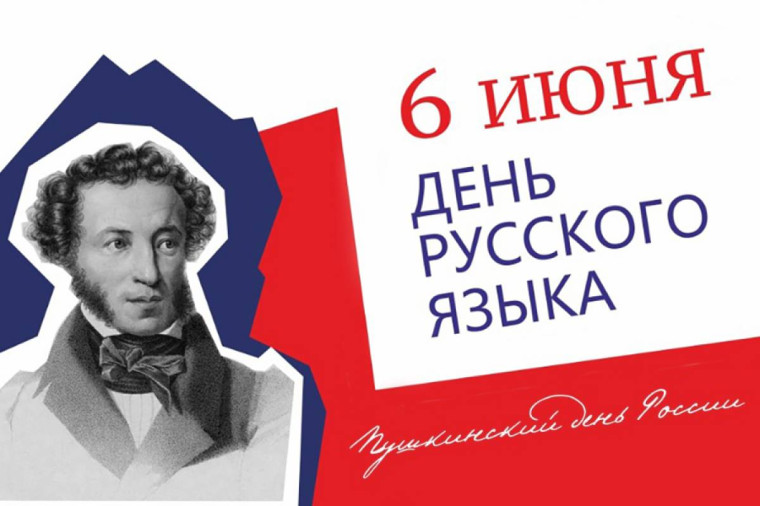 6 июня - День русского языка. 6 июня - День русского языка.