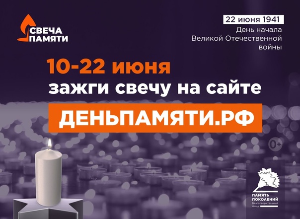«Свеча Памяти» — почтим героев вместе!. «Свеча Памяти» — почтим героев вместе!.