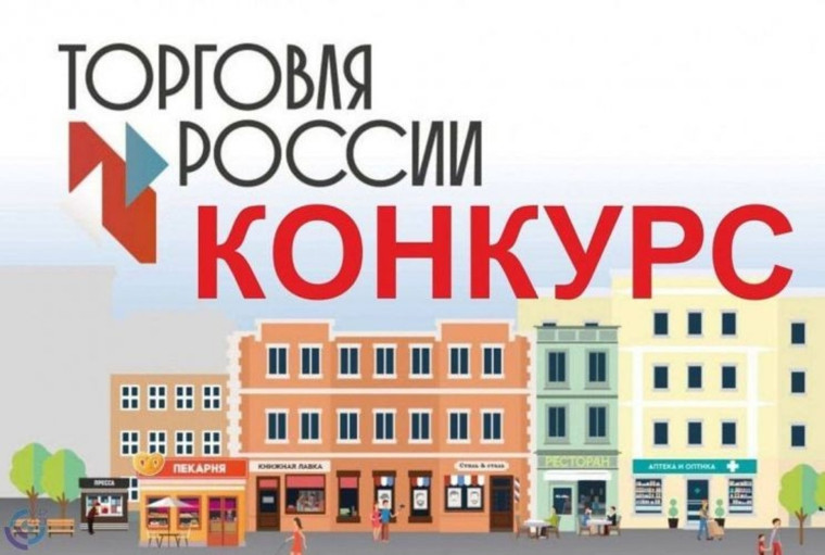 О проведении конкурса «Торговля России 2024». О проведении конкурса «Торговля России 2024».
