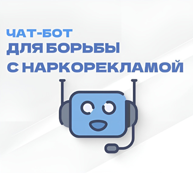 Запущен чат-бот для борьбы с наркорекламой. Запущен чат-бот для борьбы с наркорекламой.