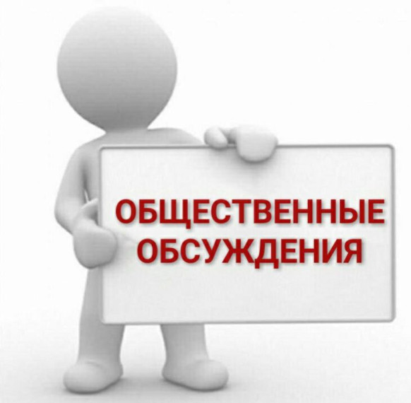 Уведомление о проведении общественных обсуждений. Уведомление о проведении общественных обсуждений.