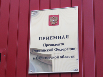 Состоялся прием граждан в приемной Президента РФ в Саратовской области. Состоялся прием граждан в приемной Президента РФ в Саратовской области.