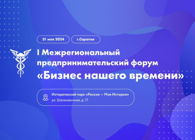 I межрегиональный предпринимательский форум «Бизнес нашего времени». I межрегиональный предпринимательский форум «Бизнес нашего времени».