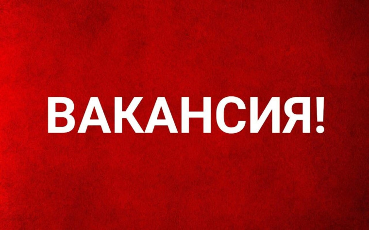 Вакансия. Вакансия.
