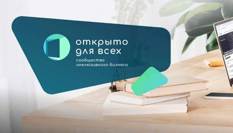 Об инклюзивном проекте "Открыто для всех". Об инклюзивном проекте "Открыто для всех".