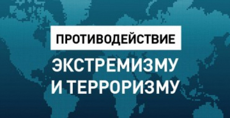 Профилактика терроризма и экстремизма в Российской Федерации. Профилактика терроризма и экстремизма в Российской Федерации.