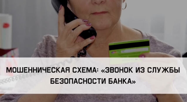 Внимание! Мошенническая схема «Звонок из службы безопасности банка». Внимание! Мошенническая схема «Звонок из службы безопасности банка».
