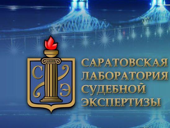 Информация о деятельности ФБУ Саратовская ЛСЭ Минюста России. Информация о деятельности ФБУ Саратовская ЛСЭ Минюста России.