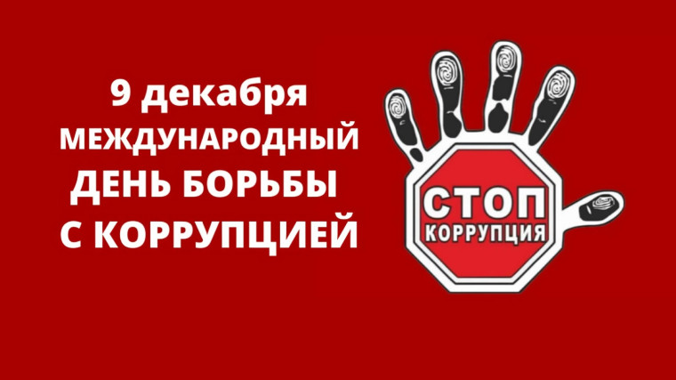 9 декабря – Международный день борьбы с коррупцией. 9 декабря – Международный день борьбы с коррупцией.